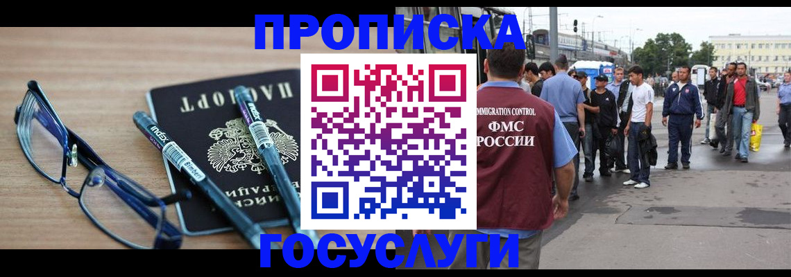 прописка для работы в Курганинске